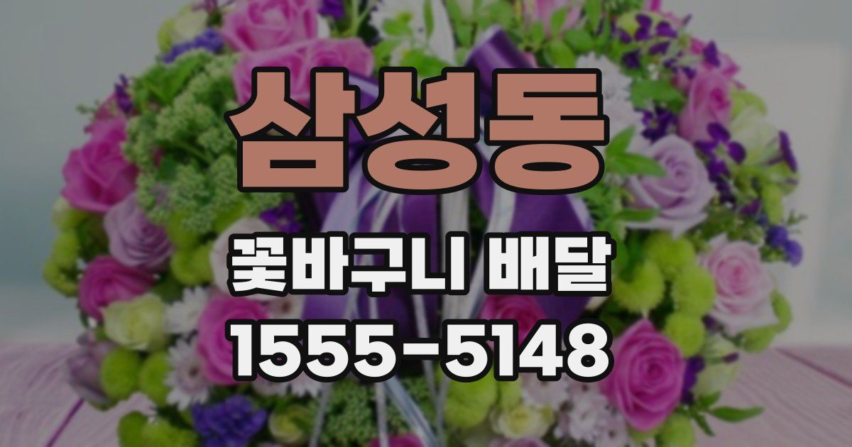 삼성동 꽃바구니 배달