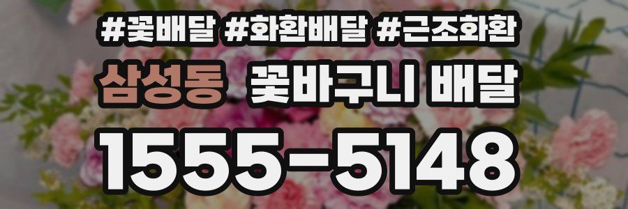 삼성동 꽃바구니 배달