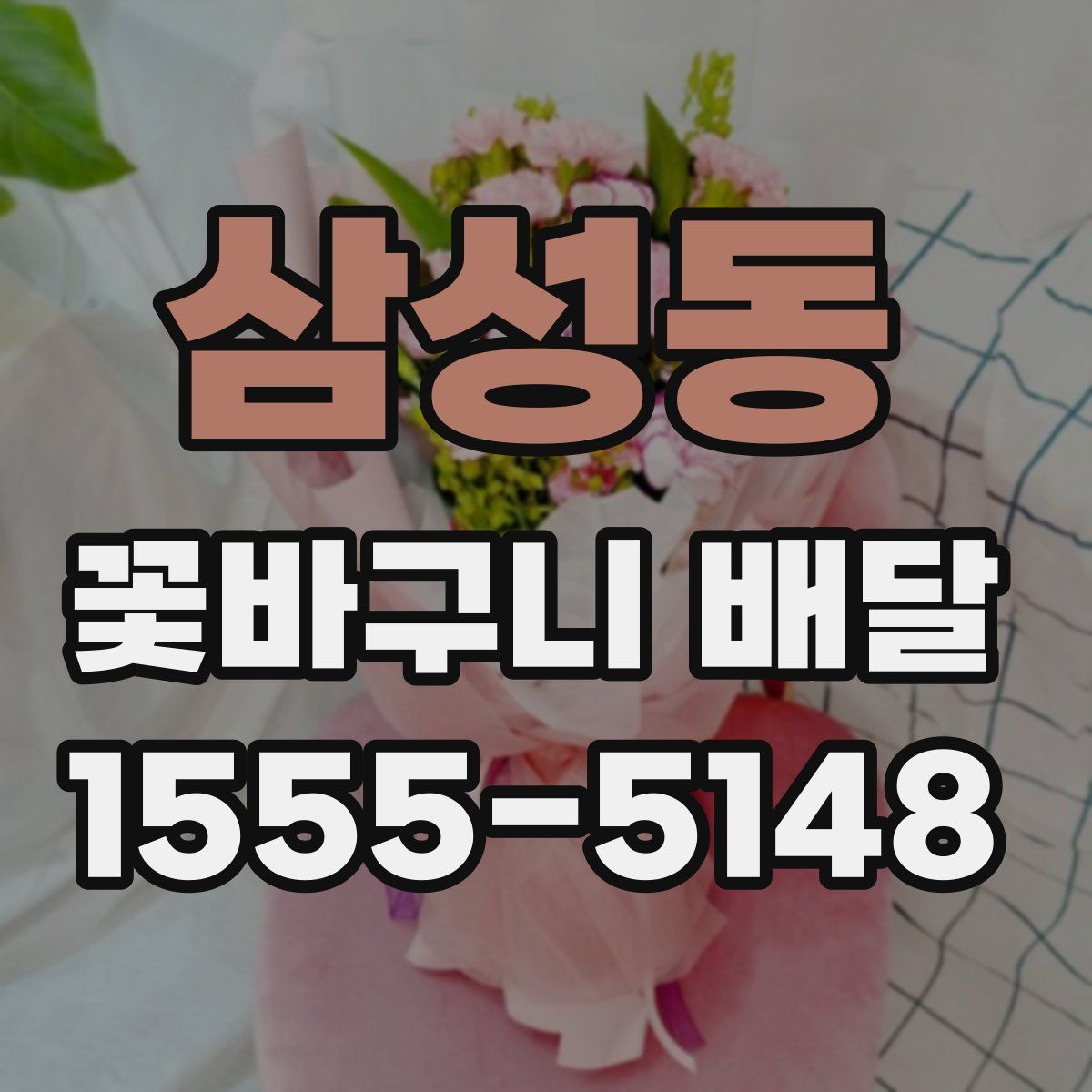삼성동 꽃바구니 배달