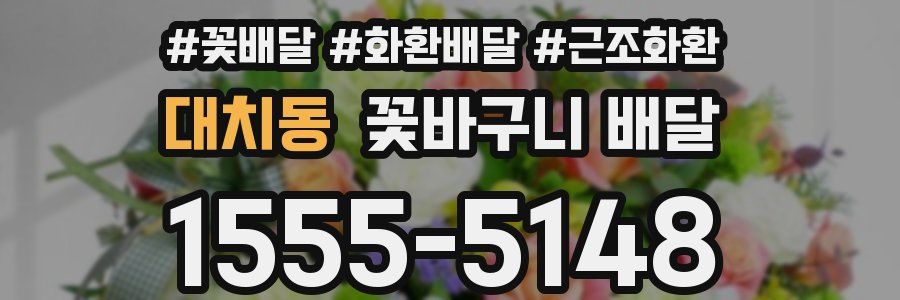 대치동 꽃바구니 배달