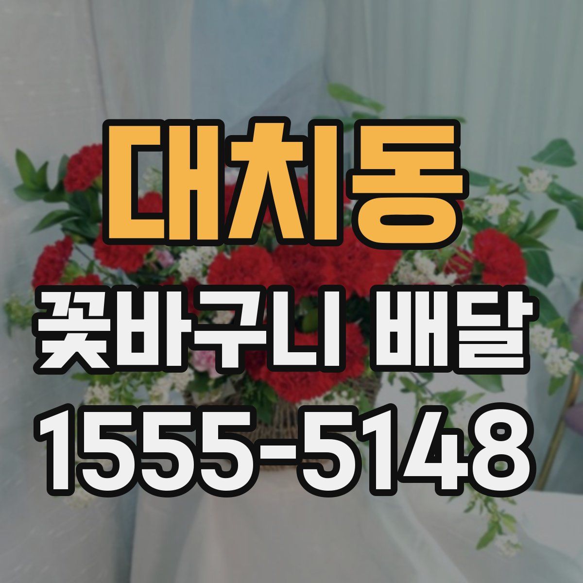 대치동 꽃바구니 배달