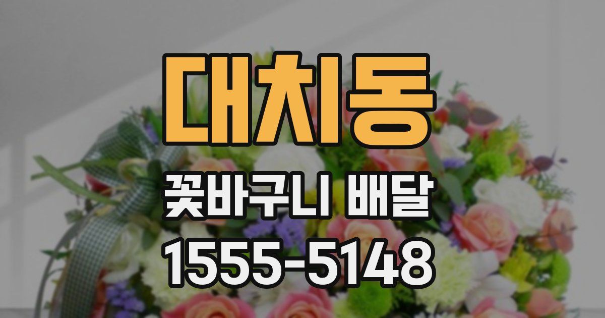 대치동 꽃바구니 배달