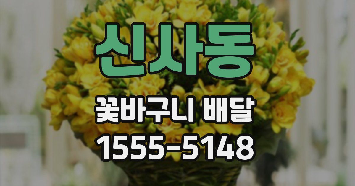 신사동 꽃바구니 배달