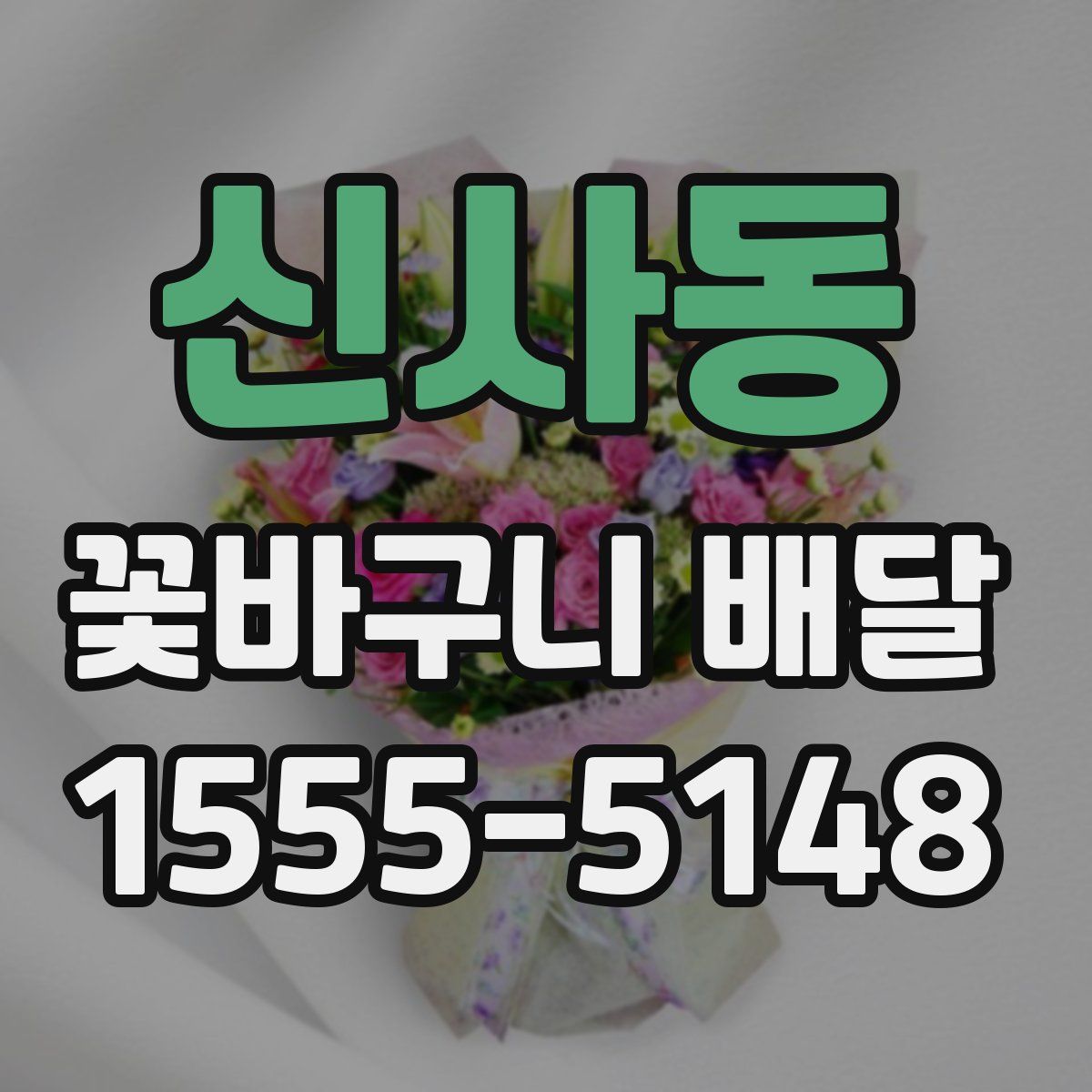신사동 꽃바구니 배달