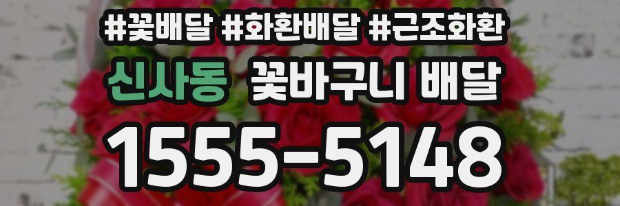 신사동 꽃바구니 배달