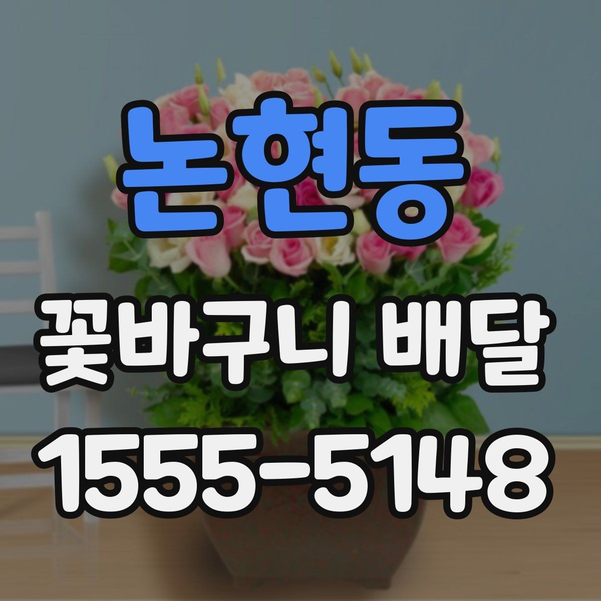 논현동 꽃바구니 배달 전 예산별 구성 살펴보기
