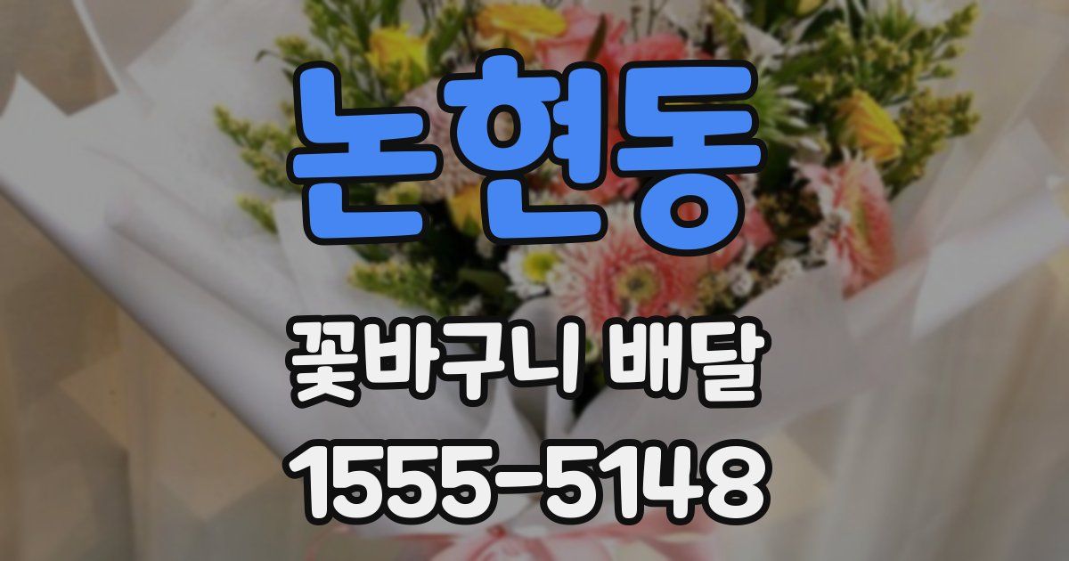 논현동 꽃바구니 배달