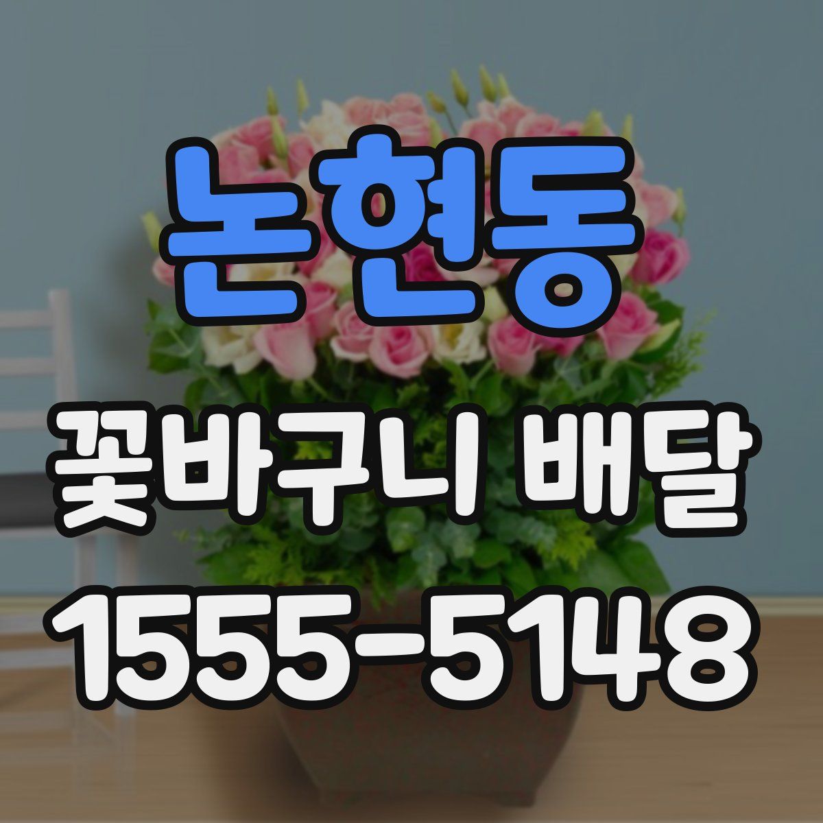 논현동 꽃바구니 배달