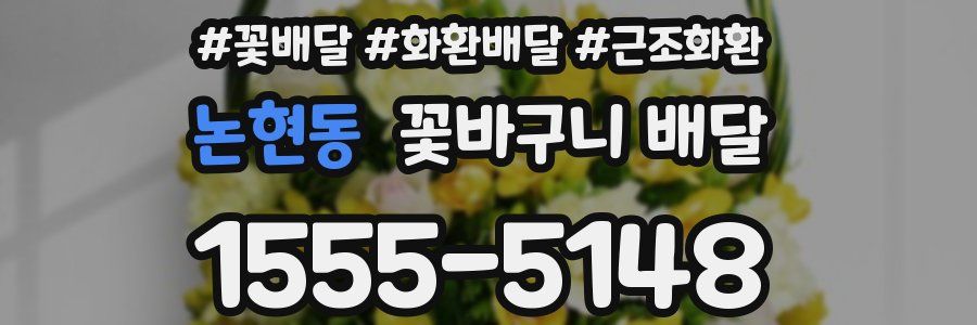 논현동 꽃바구니 배달