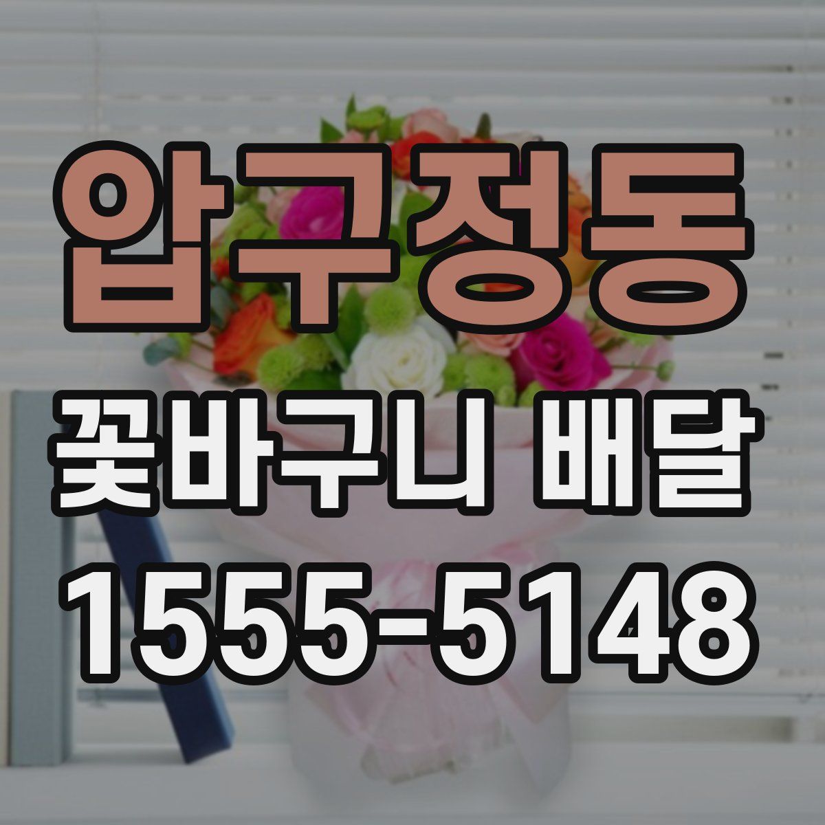 압구정동 꽃바구니 배달