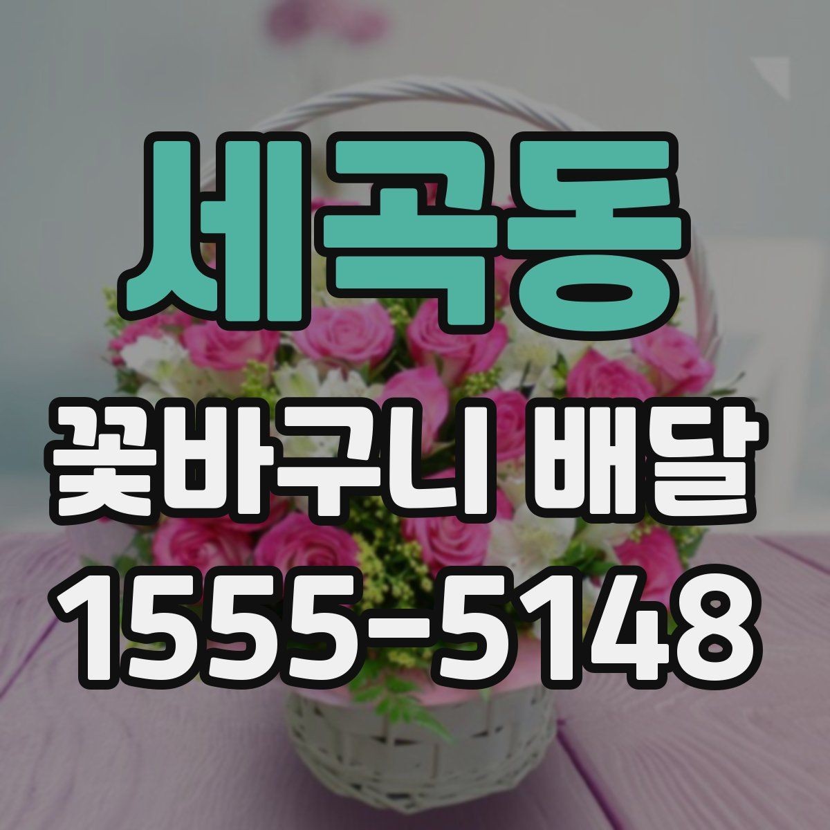 세곡동 꽃바구니 배달 주문 시 알아둘 기준
