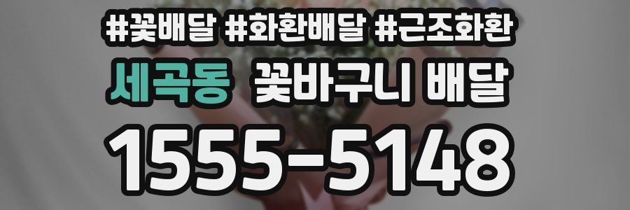 세곡동 꽃바구니 배달