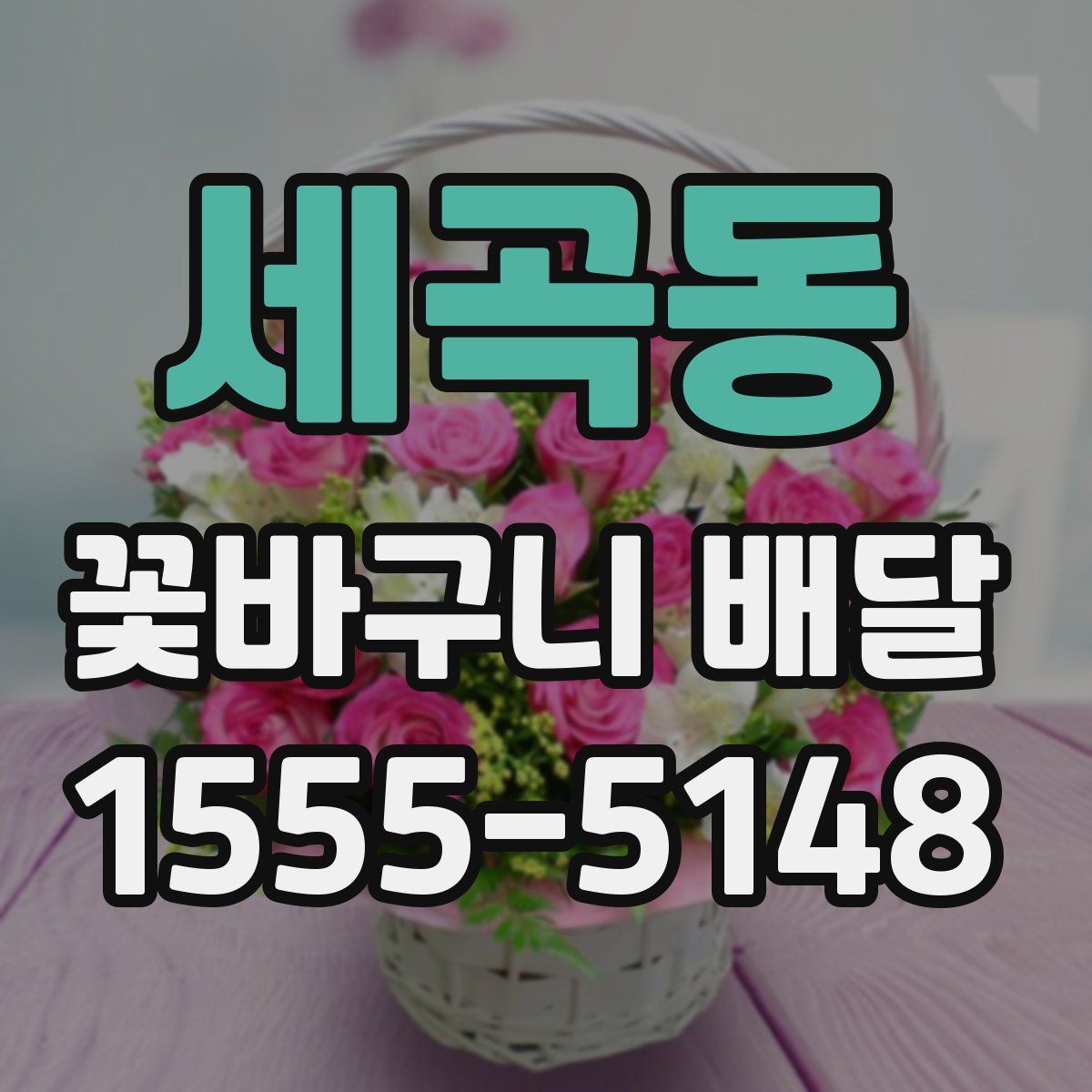 세곡동 꽃바구니 배달