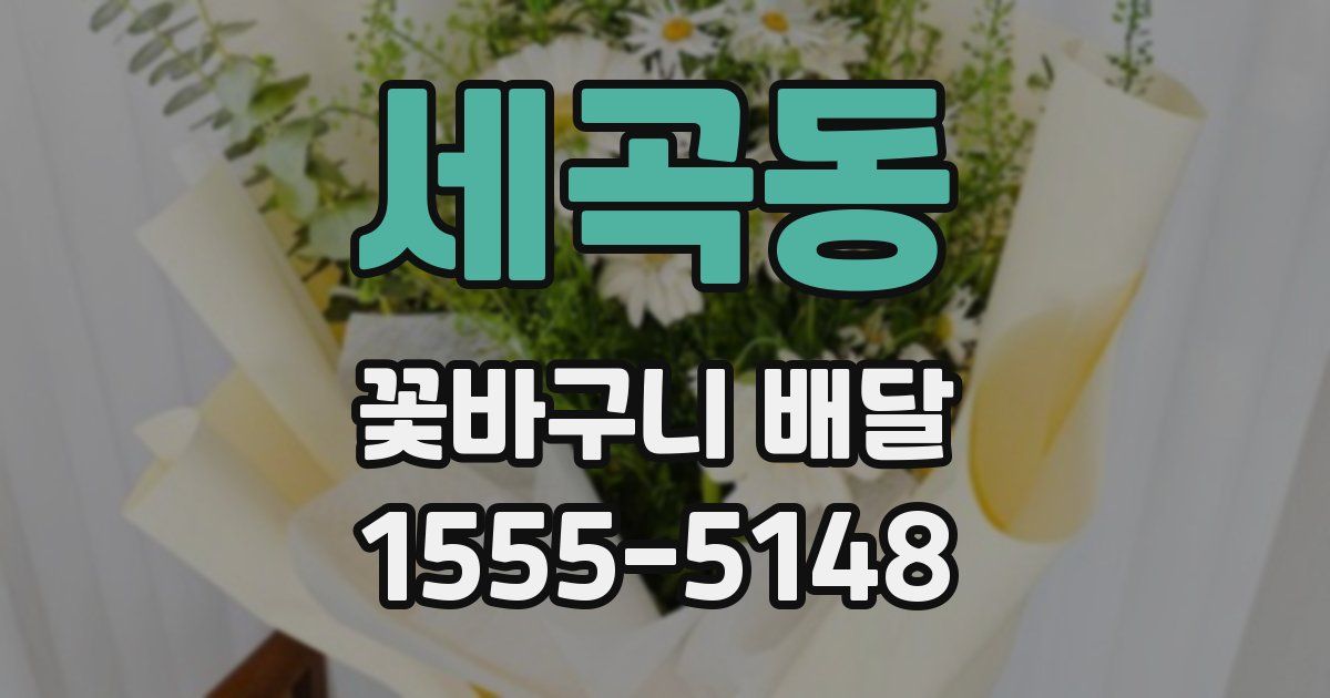 세곡동 꽃바구니 배달
