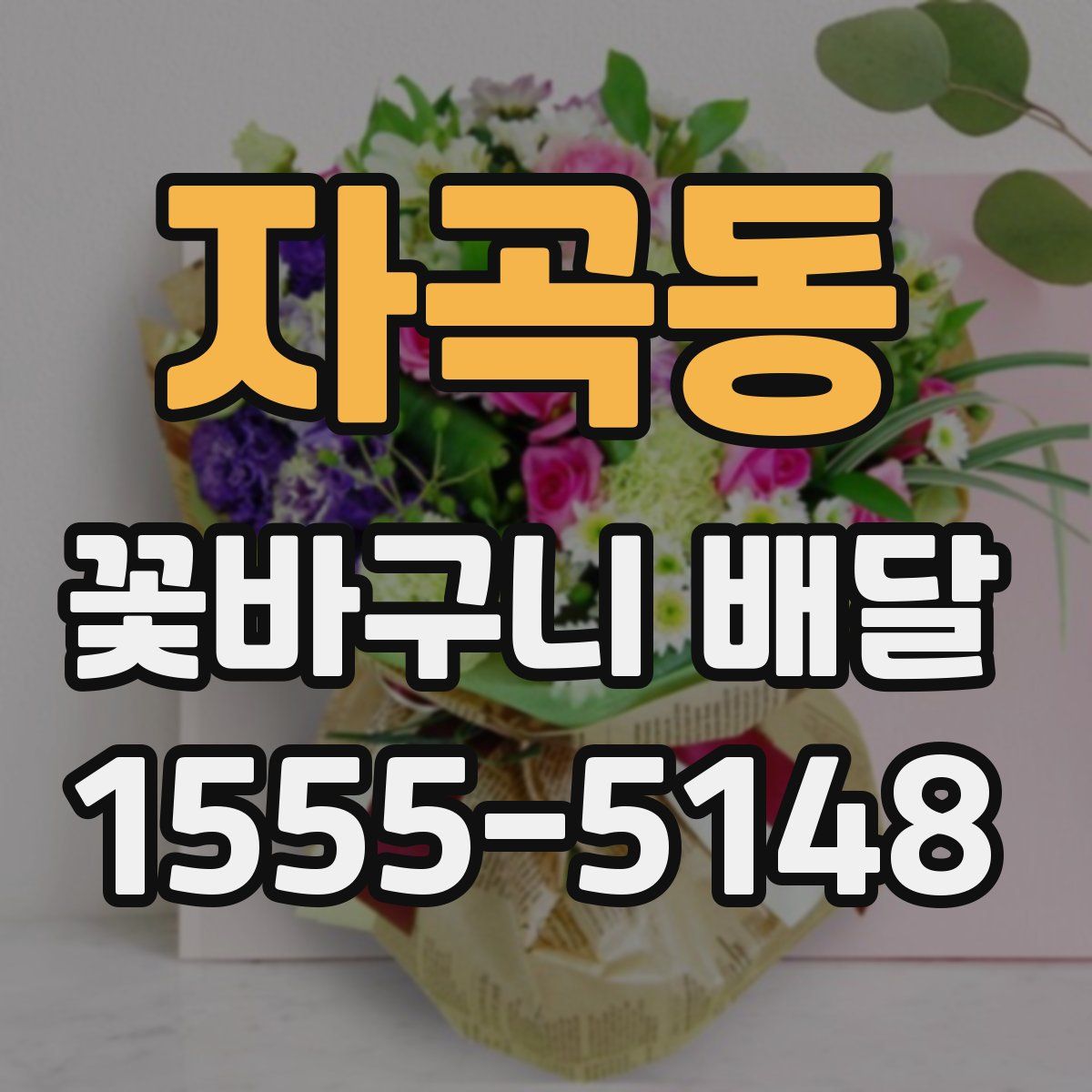 자곡동 꽃바구니 배달