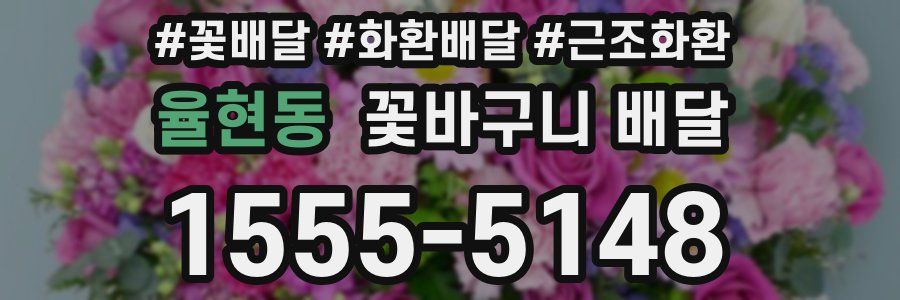 율현동 꽃바구니 배달