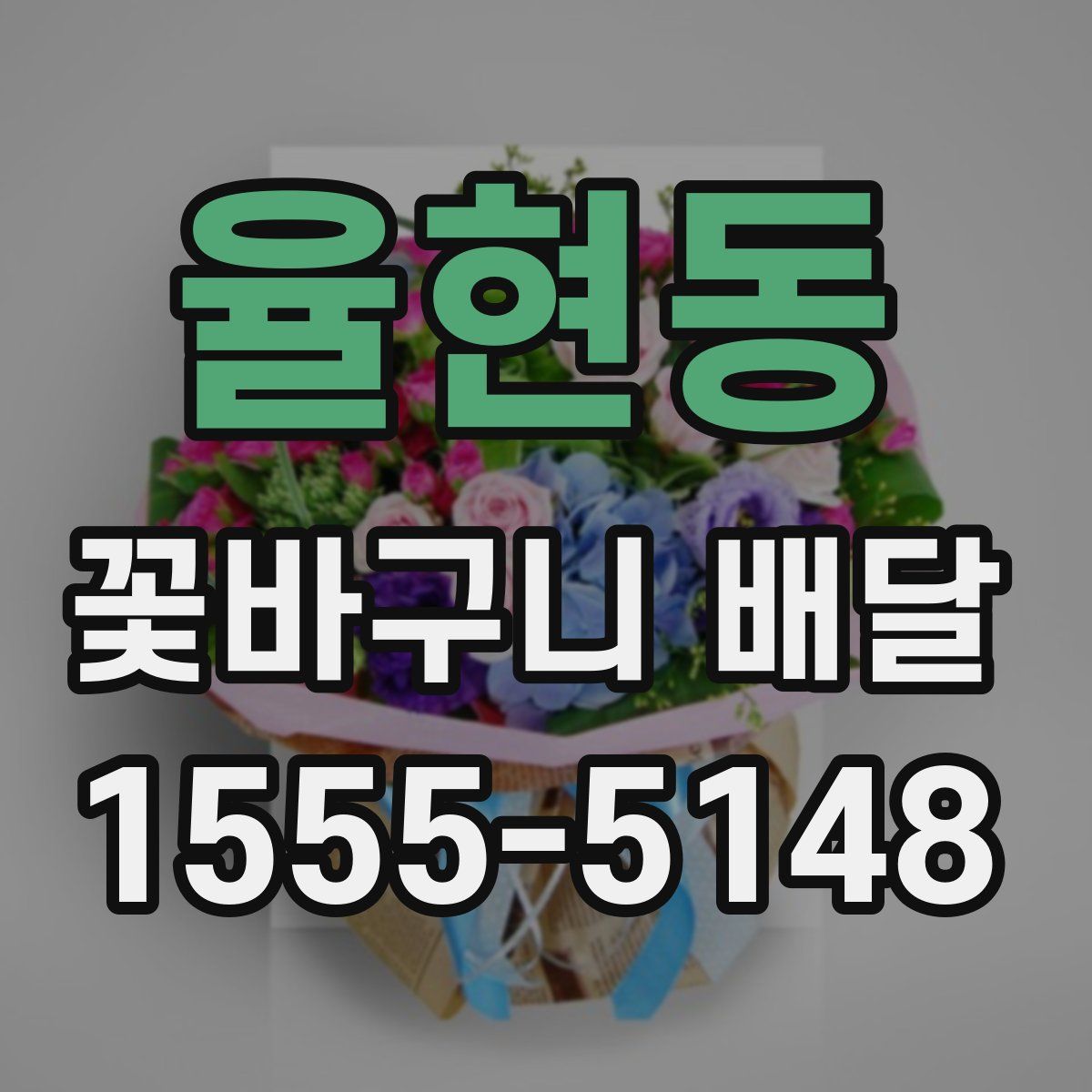 율현동 꽃바구니 배달