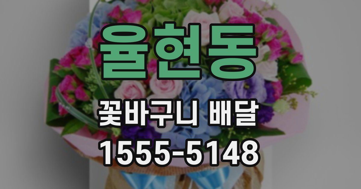 율현동 꽃바구니 배달