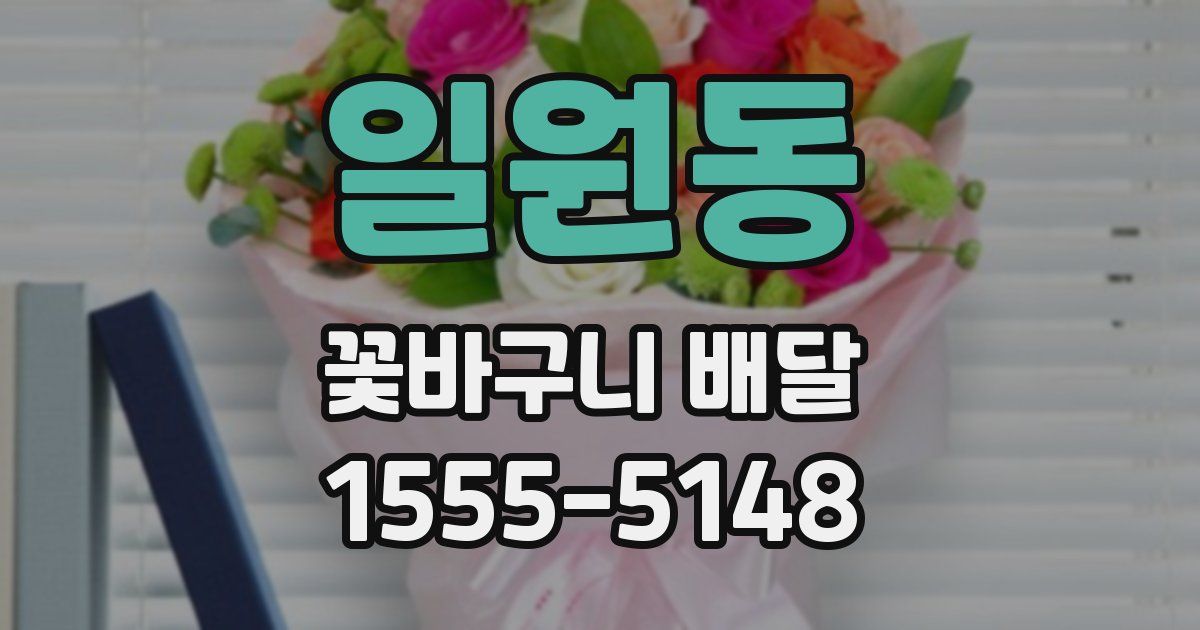 일원동 꽃바구니 배달
