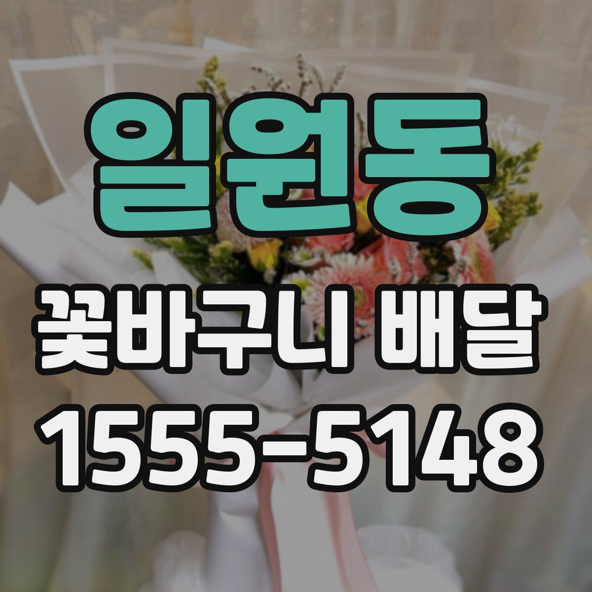 일원동 꽃바구니 배달