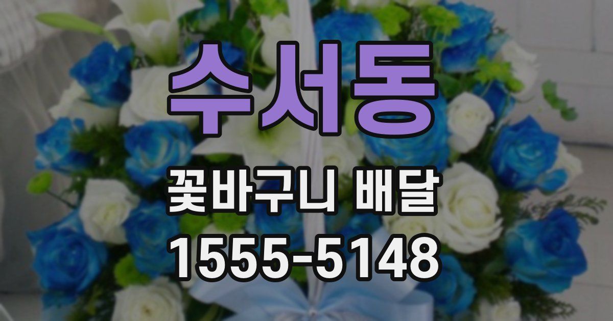 수서동 꽃바구니 배달