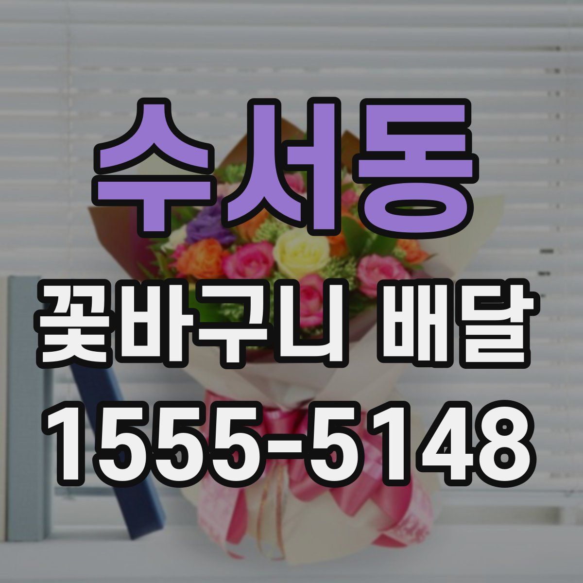 수서동 꽃바구니 배달