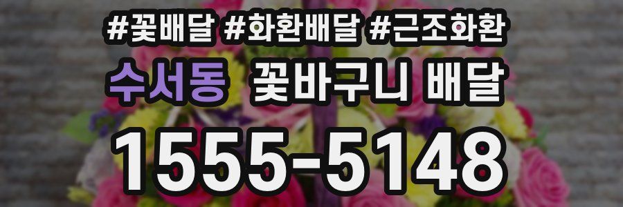 수서동 꽃바구니 배달