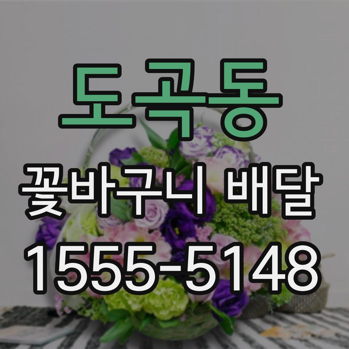 도곡동 꽃바구니 배달