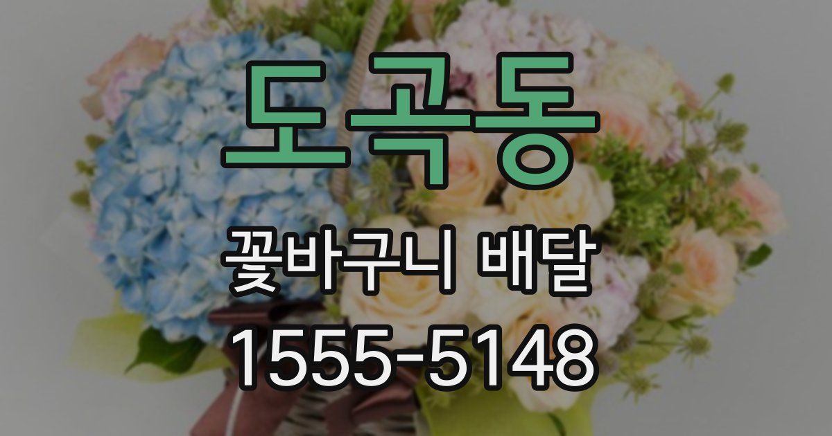도곡동 꽃바구니 배달