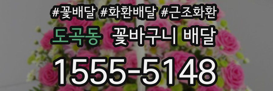 도곡동 꽃바구니 배달
