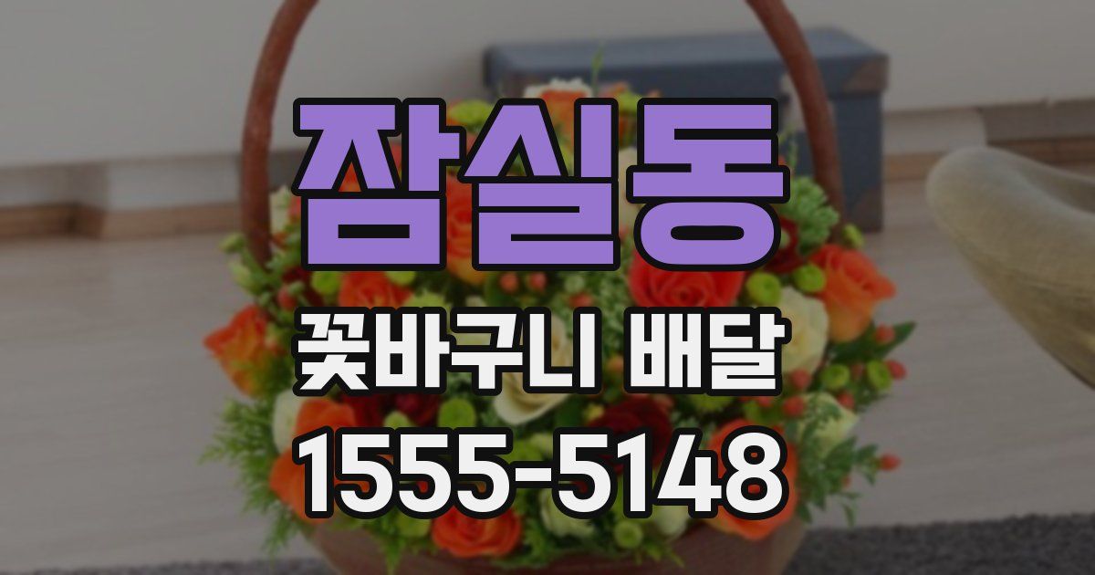 잠실동 꽃바구니 배달