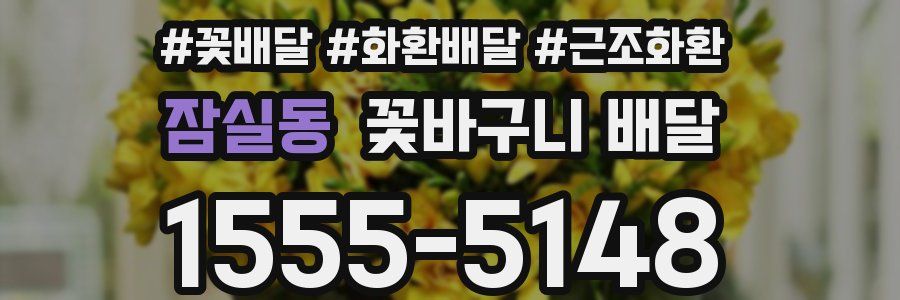 잠실동 꽃바구니 배달
