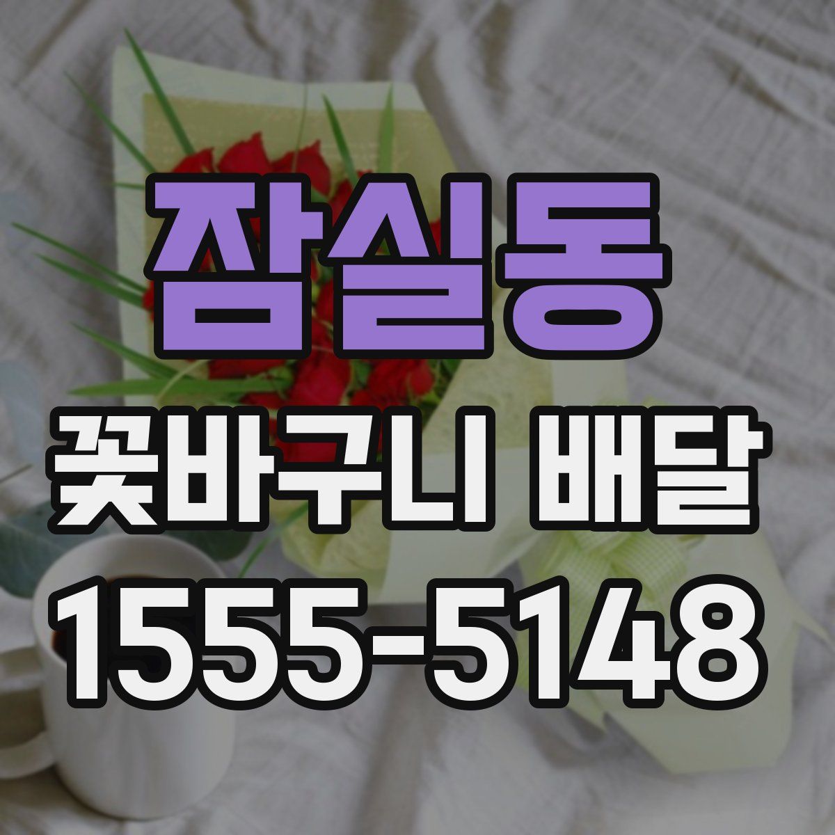 잠실동 꽃바구니 배달
