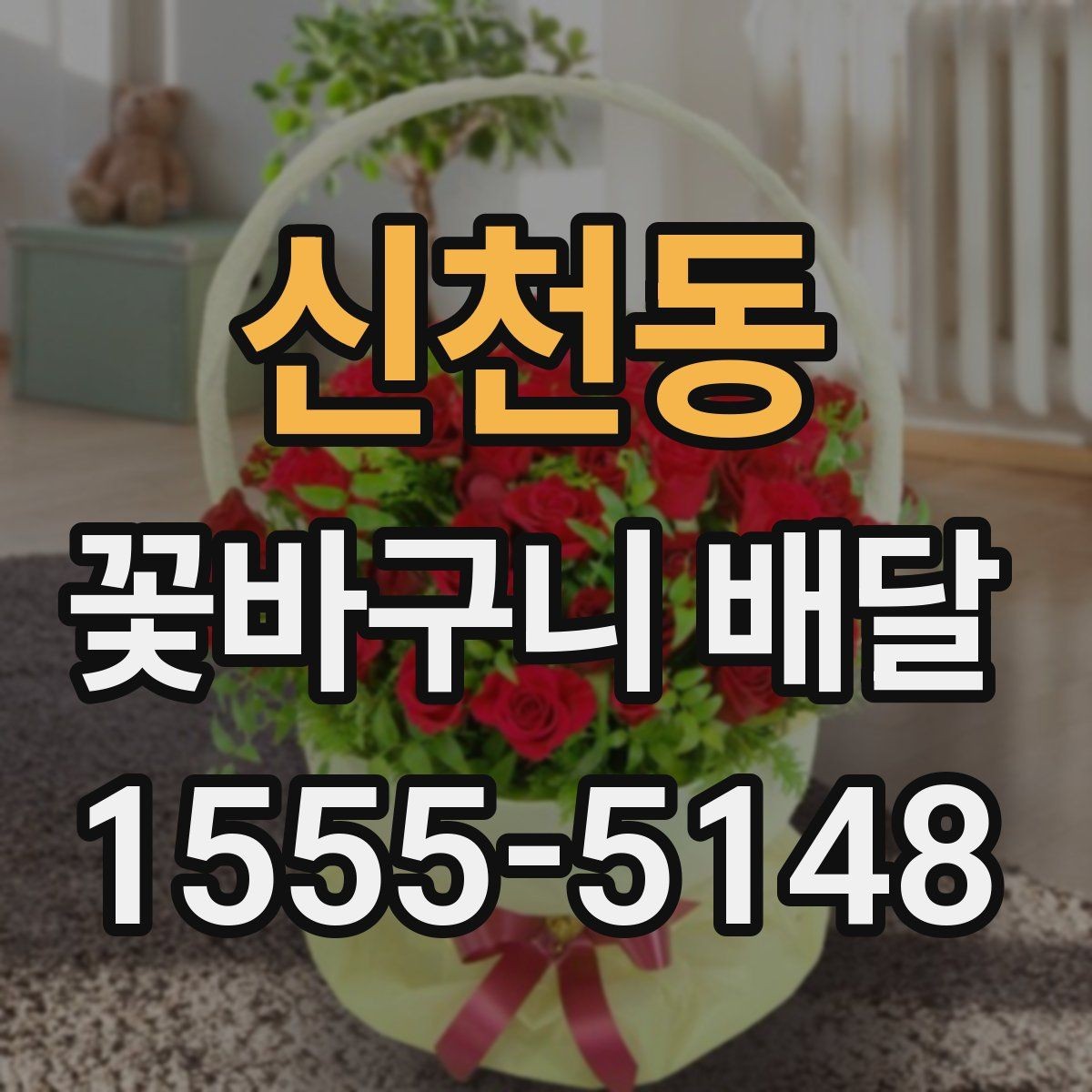 신천동 꽃바구니 배달 요청 사항을 정확히 전달하는 법