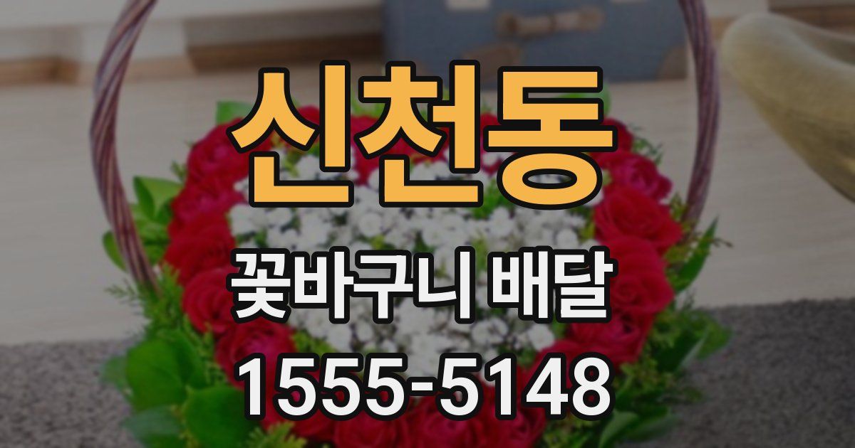 신천동 꽃바구니 배달