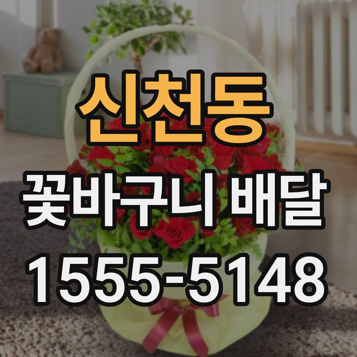 신천동 꽃바구니 배달