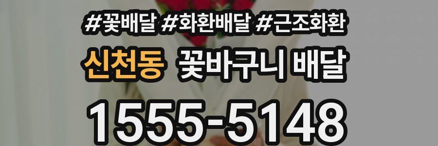 신천동 꽃바구니 배달
