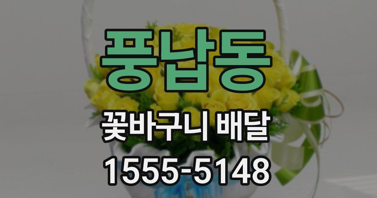 풍납동 꽃바구니 배달