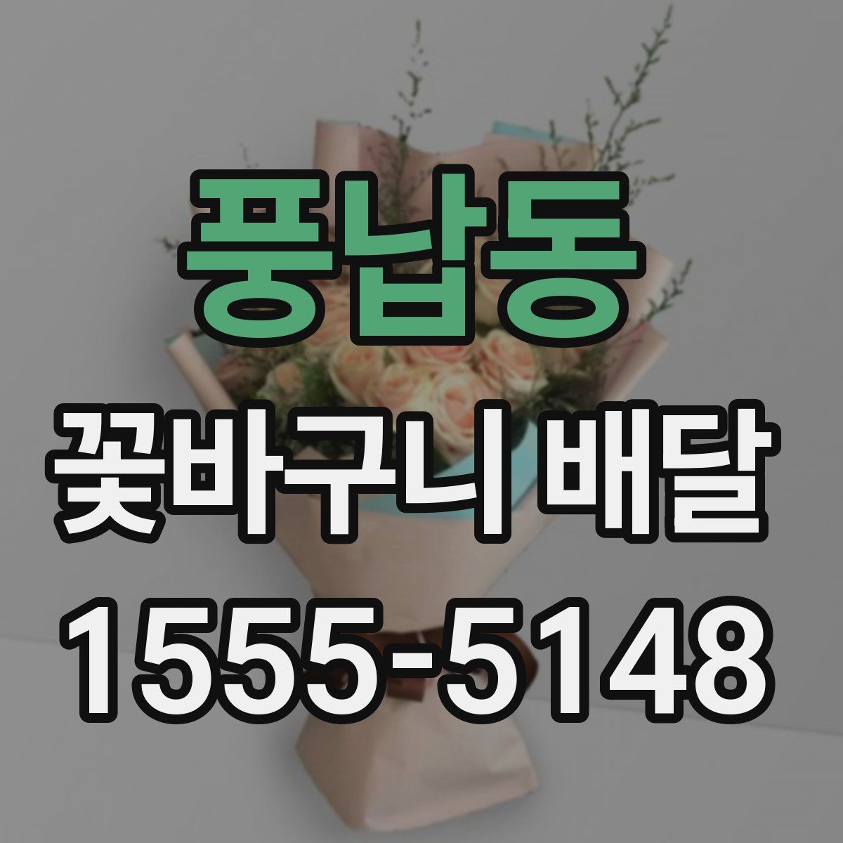풍납동 꽃바구니 배달