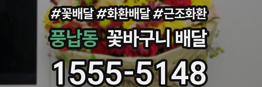 풍납동 꽃바구니 배달