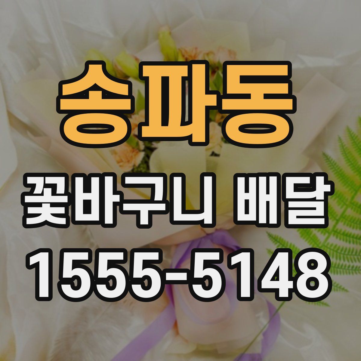 송파동 꽃바구니 배달