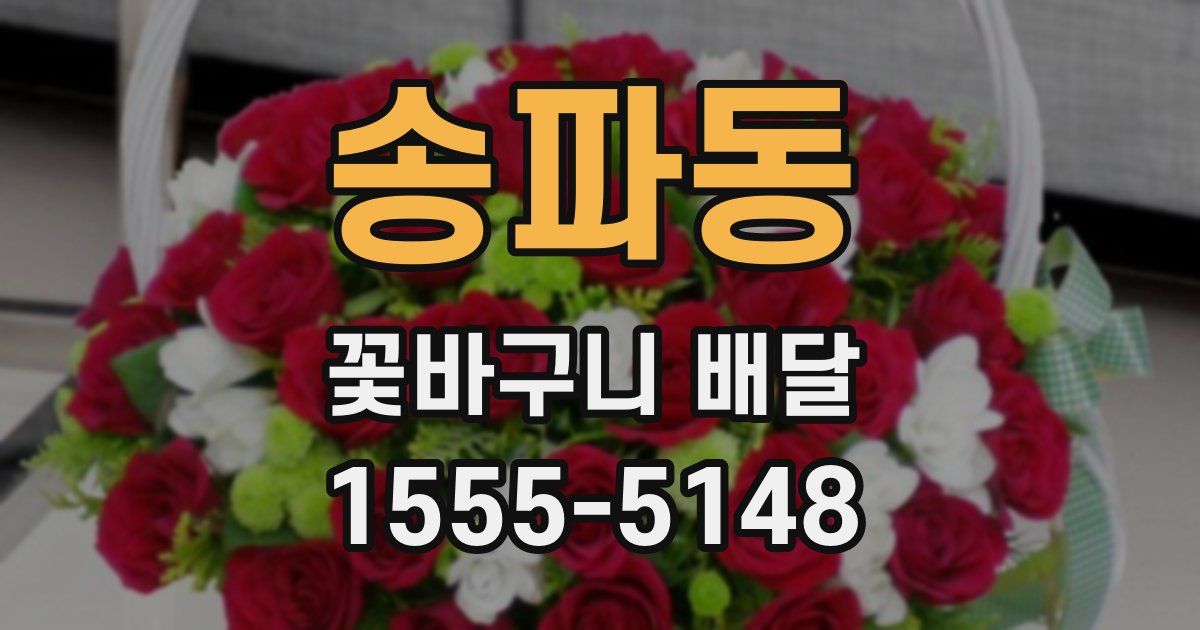 송파동 꽃바구니 배달