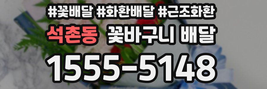 석촌동 꽃바구니 배달