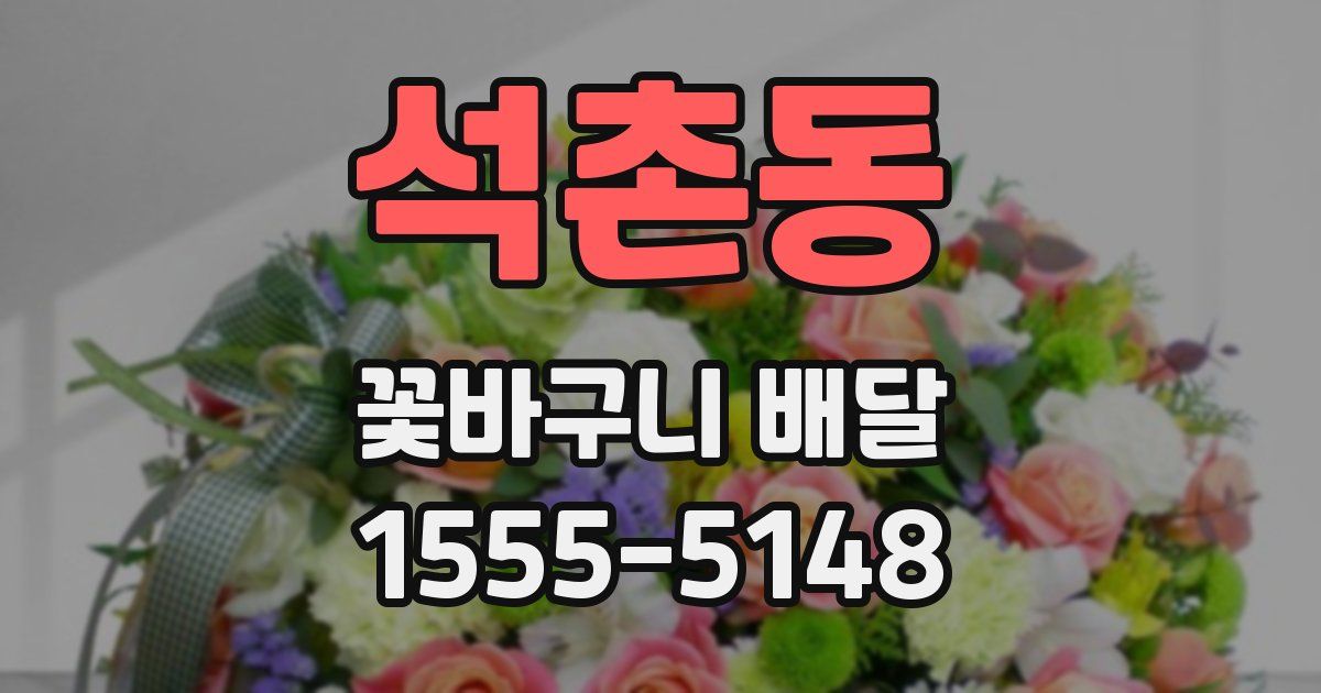 석촌동 꽃바구니 배달