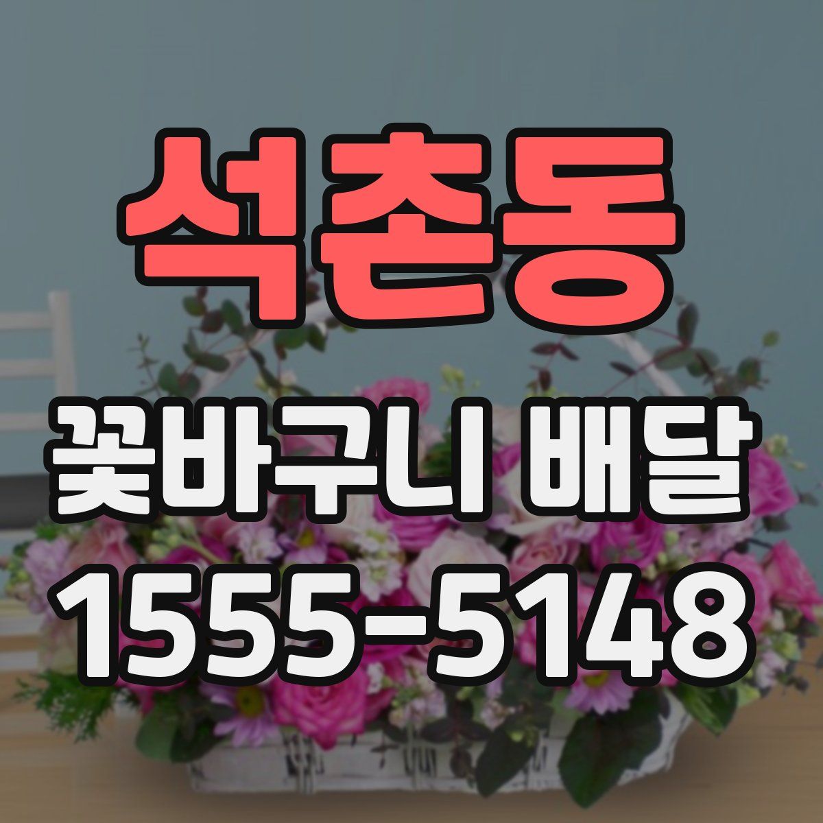 석촌동 꽃바구니 배달