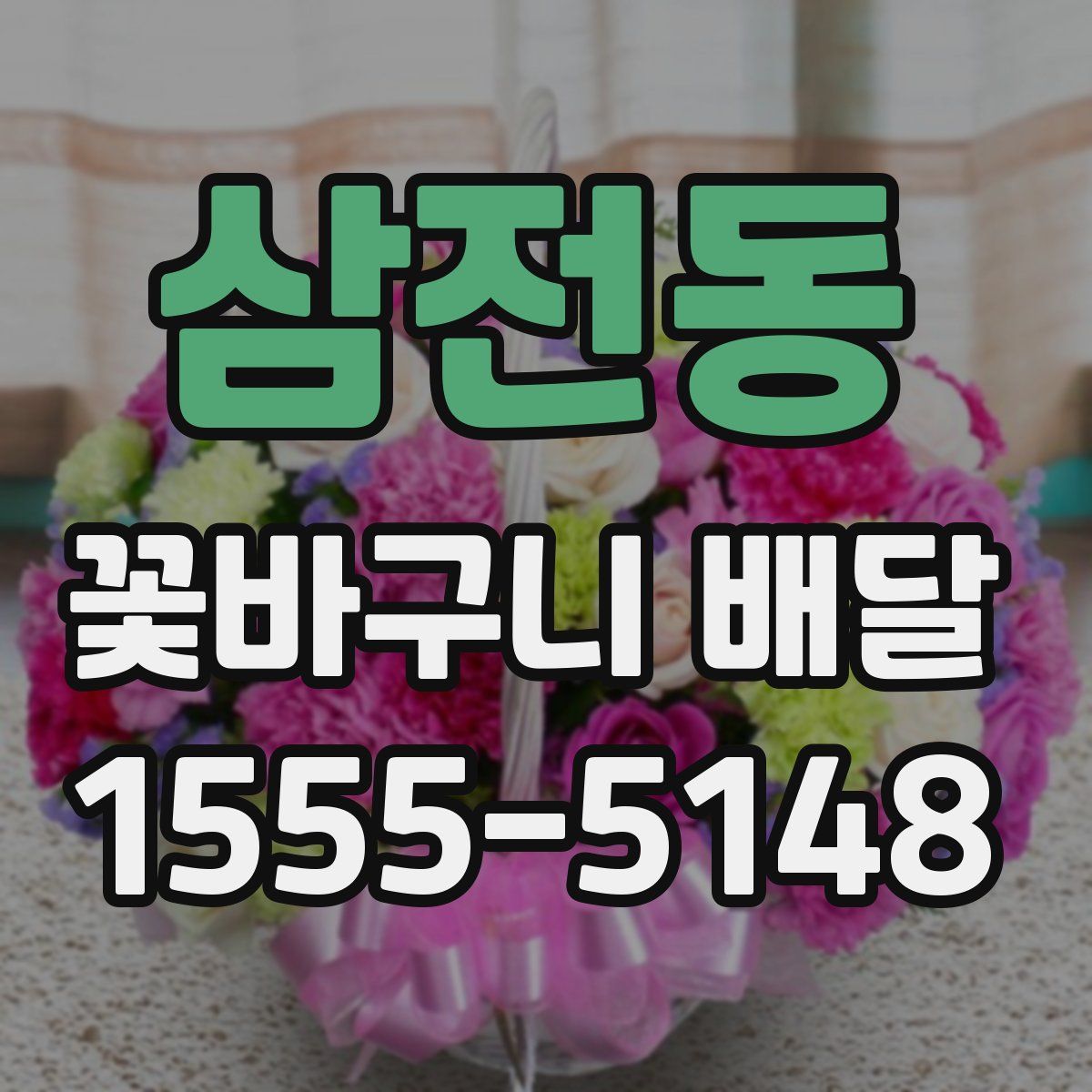 삼전동 꽃바구니 배달