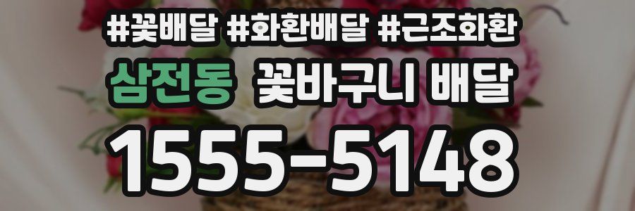 삼전동 꽃바구니 배달