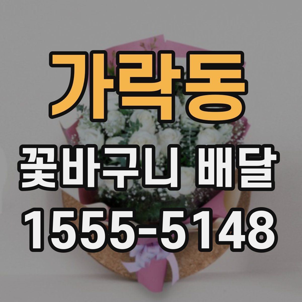 가락동 꽃바구니 배달 시간 지정이 중요한 이유