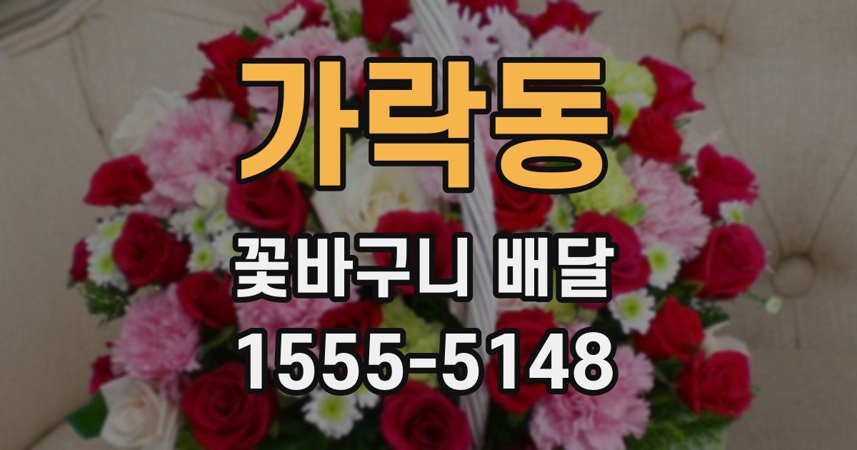 가락동 꽃바구니 배달