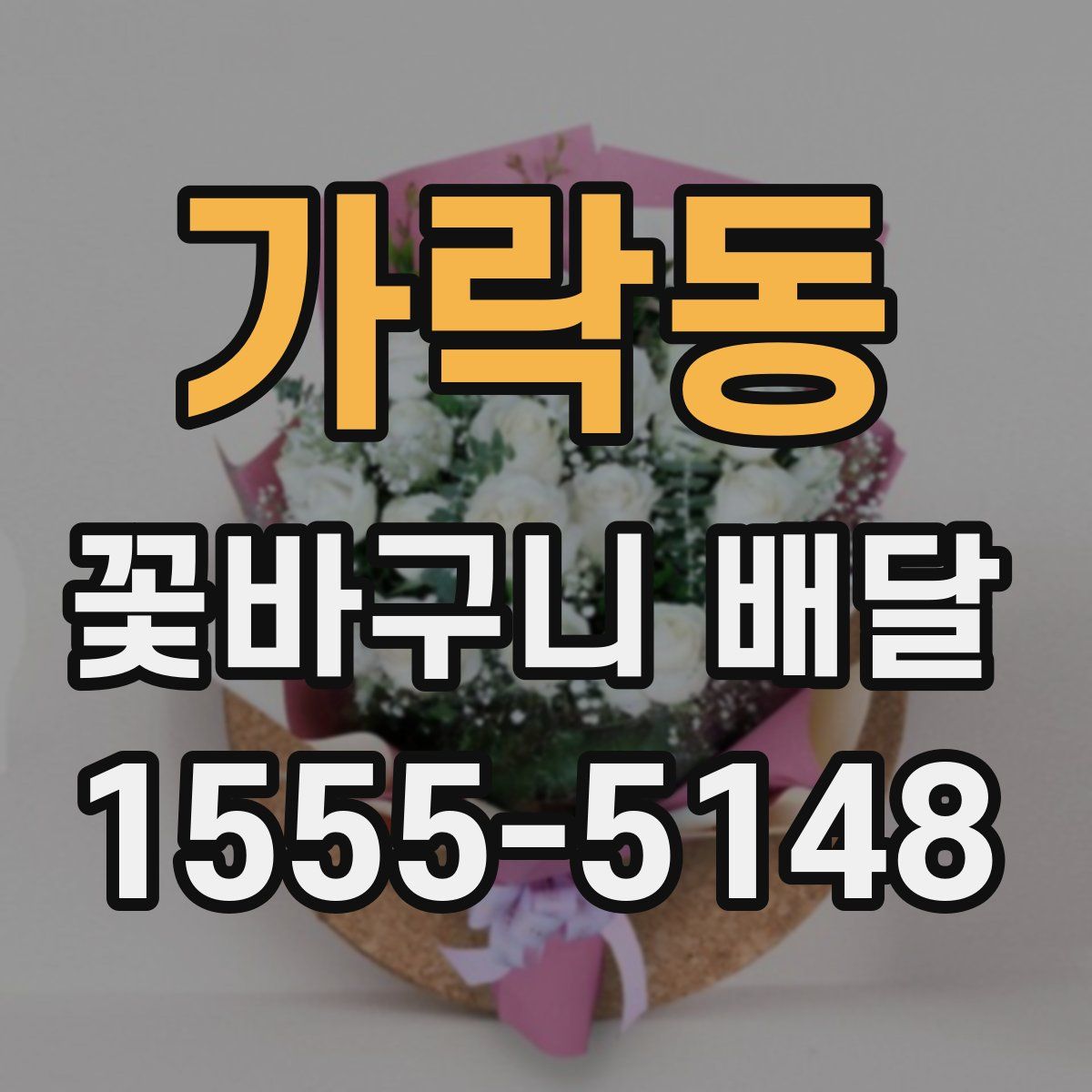 가락동 꽃바구니 배달